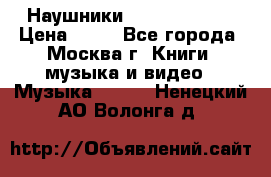 Наушники monster beats › Цена ­ 50 - Все города, Москва г. Книги, музыка и видео » Музыка, CD   . Ненецкий АО,Волонга д.